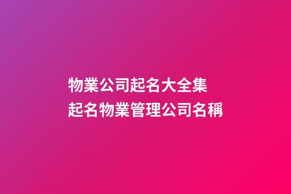 物業公司起名大全集 起名物業管理公司名稱